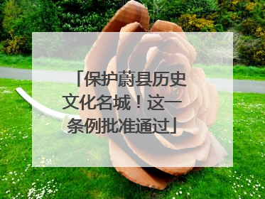 保护蔚县历史文化名城！这一条例批准通过