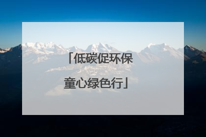低碳促环保 童心绿色行