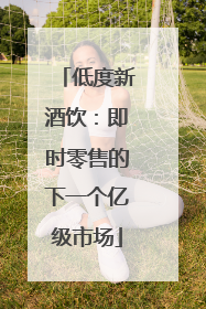 低度新酒饮：即时零售的下一个亿级市场