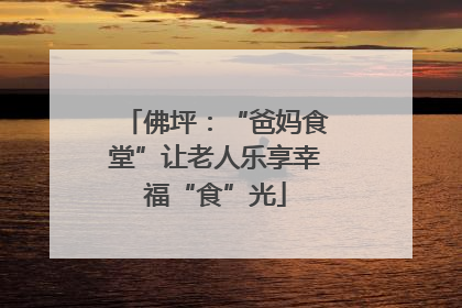 佛坪：“爸妈食堂”让老人乐享幸福“食”光