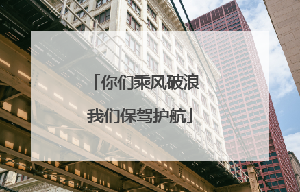 你们乘风破浪 我们保驾护航