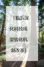 临沂深化科技成果转化机制改革