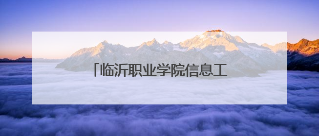 临沂职业学院信息工程学院：匠心育才谋发展 数智赋能谱新篇