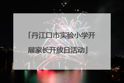 丹江口市实验小学开展家长开放日活动