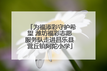 为福添彩守护希望 潍坊福彩志愿服务队走进昌乐县营丘镇阿陀小学