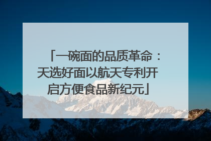 一碗面的品质革命：天选好面以航天专利开启方便食品新纪元