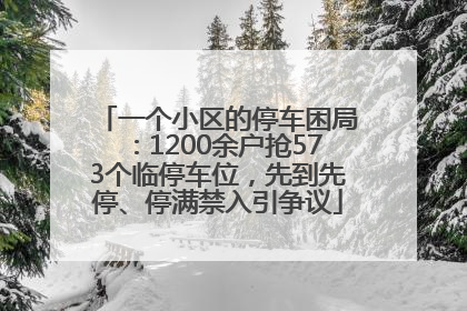 一个小区的停车困局：1200余户抢573个临停车位，先到先停、停满禁入引争议