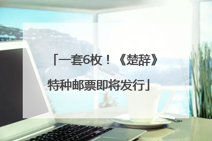 一套6枚！《楚辞》特种邮票即将发行