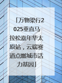 万物梁行2025垂直马拉松嘉年华太原站，云端赛道点燃城市活力基因