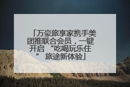 万豪旅享家携手美团推联合会员，一键开启 “吃喝玩乐住” 旅途新体验