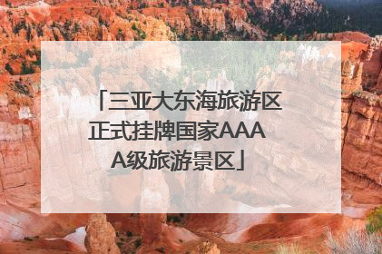 三亚大东海旅游区正式挂牌国家AAAA级旅游景区
