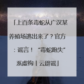上百条毒蛇从广汉某养殖场逃出来了？官方：谣言！“毒蛇跑失”系虚构丨云辟谣