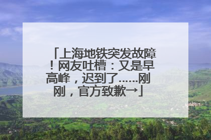 上海地铁突发故障！网友吐槽：又是早高峰，迟到了……刚刚，官方致歉→