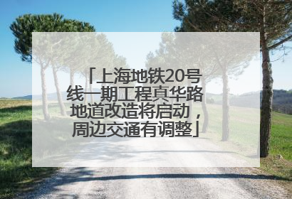 上海地铁20号线一期工程真华路地道改造将启动，周边交通有调整