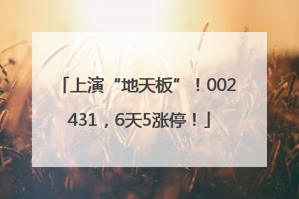 上演“地天板”！002431，6天5涨停！