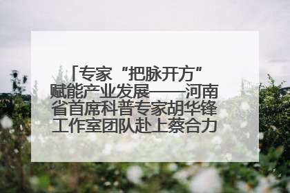 专家“把脉开方” 赋能产业发展——河南省首席科普专家胡华锋工作室团队赴上蔡合力助推食用菌产业振兴