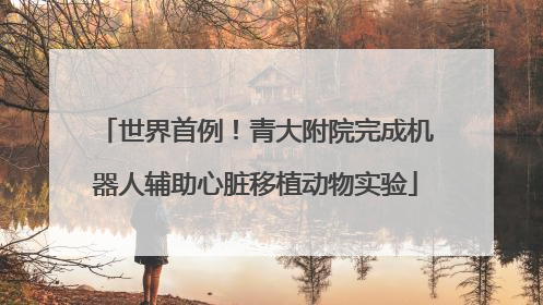世界首例！青大附院完成机器人辅助心脏移植动物实验
