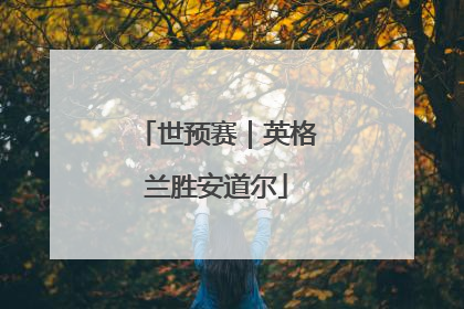 世预赛｜英格兰胜安道尔