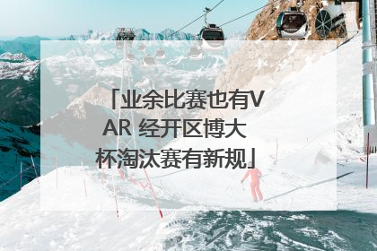 业余比赛也有VAR 经开区博大杯淘汰赛有新规