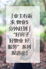 业主有诉求 物业5分钟赶到｜“好房子 好物业 好服务”系列报道④