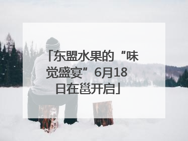 东盟水果的“味觉盛宴”6月18日在邕开启