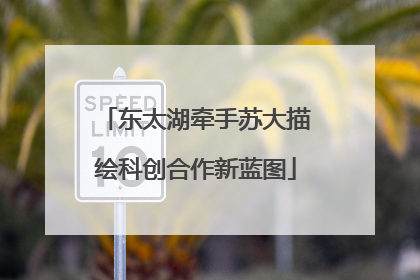 东太湖牵手苏大描绘科创合作新蓝图