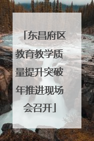 东昌府区教育教学质量提升突破年推进现场会召开