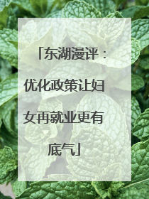 东湖漫评：优化政策让妇女再就业更有底气