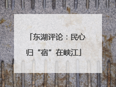 东湖评论：民心归“宿”在峡江