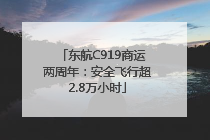 东航C919商运两周年：安全飞行超2.8万小时