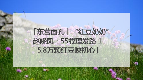 东营面孔丨“红豆奶奶”赵晓凤：55载理发路 15.8万颗红豆映初心