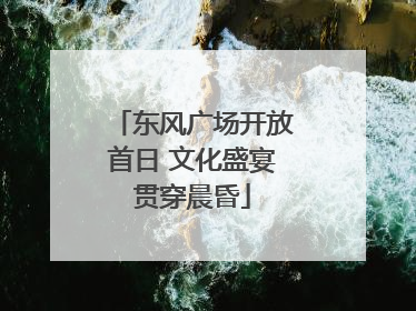东风广场开放首日 文化盛宴贯穿晨昏