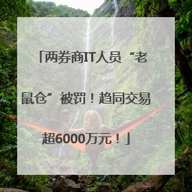 两券商IT人员“老鼠仓”被罚！趋同交易超6000万元！