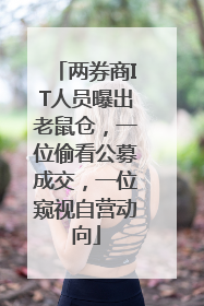 两券商IT人员曝出老鼠仓，一位偷看公募成交，一位窥视自营动向