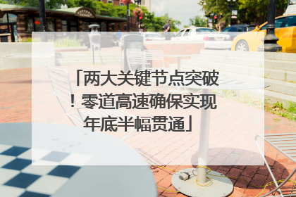两大关键节点突破！零道高速确保实现年底半幅贯通