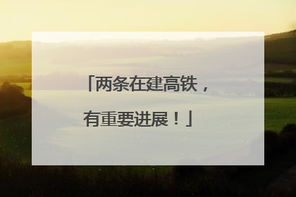 两条在建高铁，有重要进展！