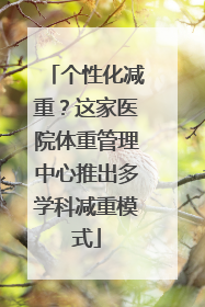个性化减重？这家医院体重管理中心推出多学科减重模式