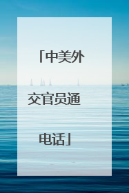 中美外交官员通电话