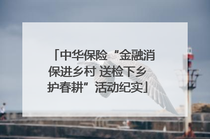 中华保险“金融消保进乡村 送检下乡护春耕”活动纪实