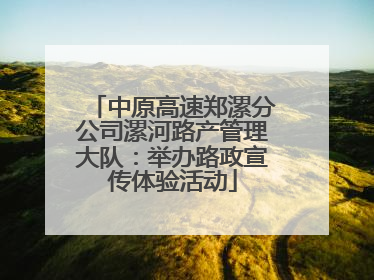 中原高速郑漯分公司漯河路产管理大队：举办路政宣传体验活动