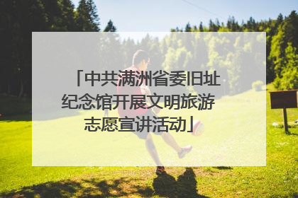 中共满洲省委旧址纪念馆开展文明旅游志愿宣讲活动