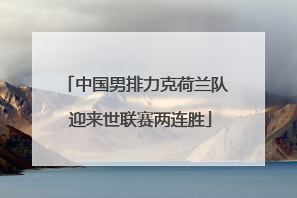 中国男排力克荷兰队 迎来世联赛两连胜
