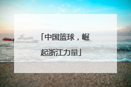 中国篮球，崛起浙江力量