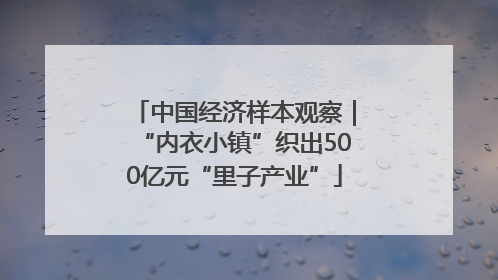 中国经济样本观察｜“内衣小镇”织出500亿元“里子产业”