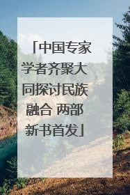 中国专家学者齐聚大同探讨民族融合 两部新书首发