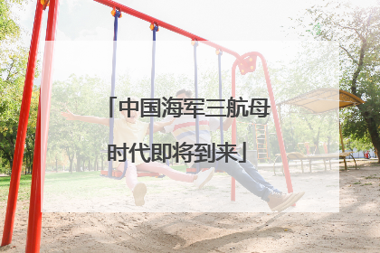 中国海军三航母时代即将到来