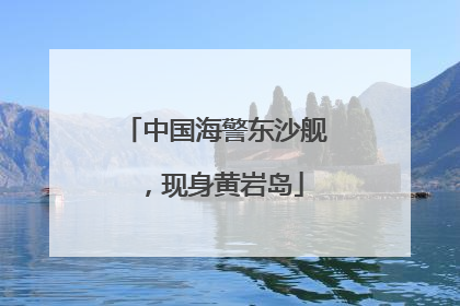 中国海警东沙舰，现身黄岩岛