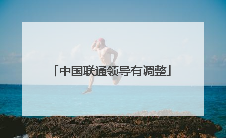 中国联通领导有调整