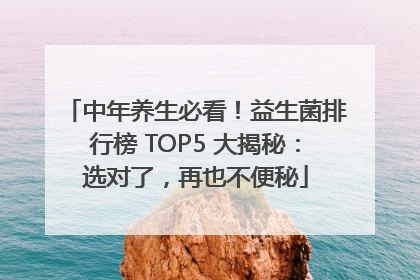 中年养生必看！益生菌排行榜 TOP5 大揭秘：选对了，再也不便秘