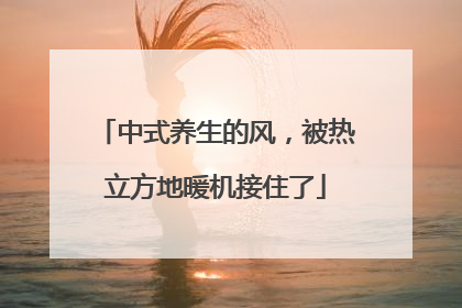 中式养生的风，被热立方地暖机接住了